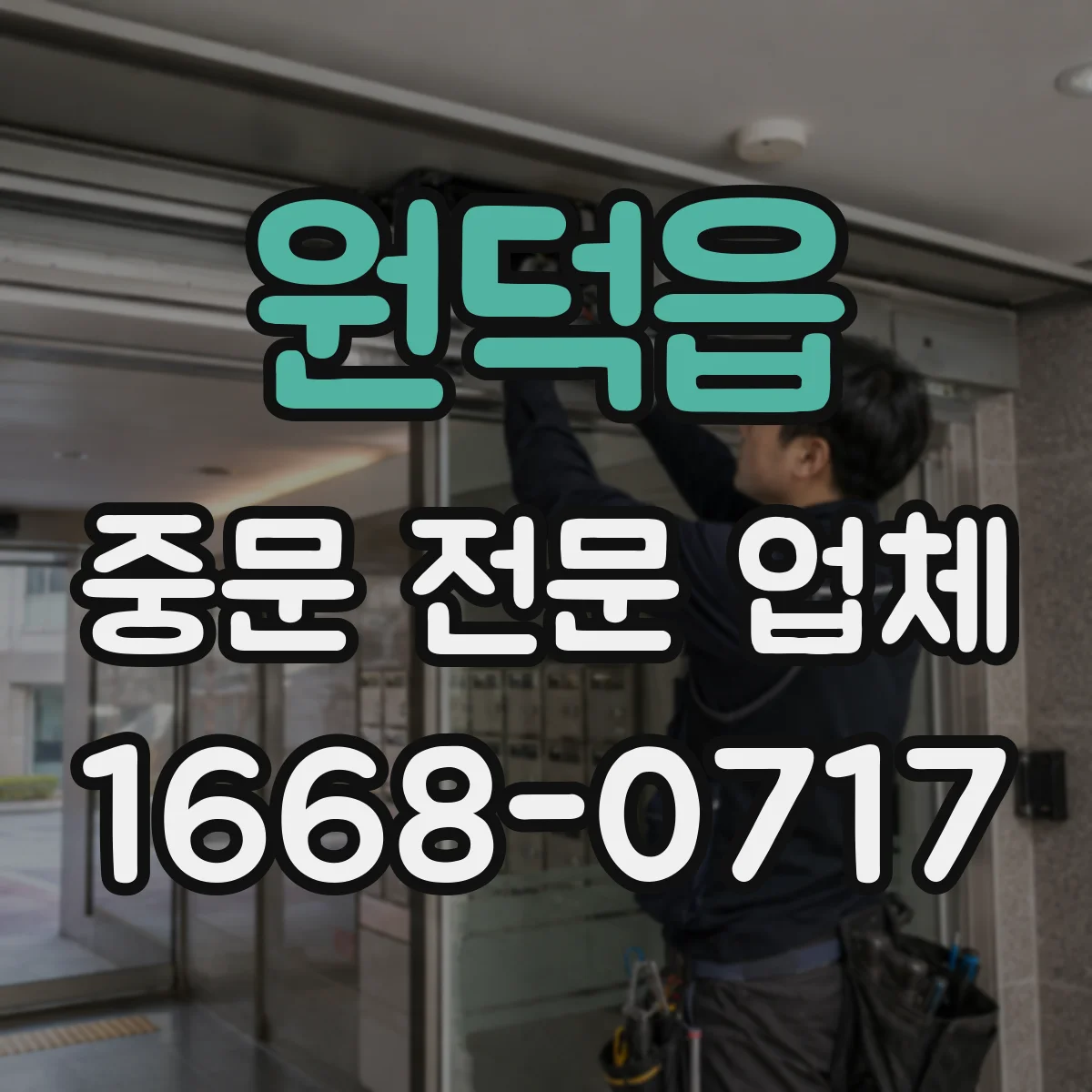 원덕읍 중문 전문 업체