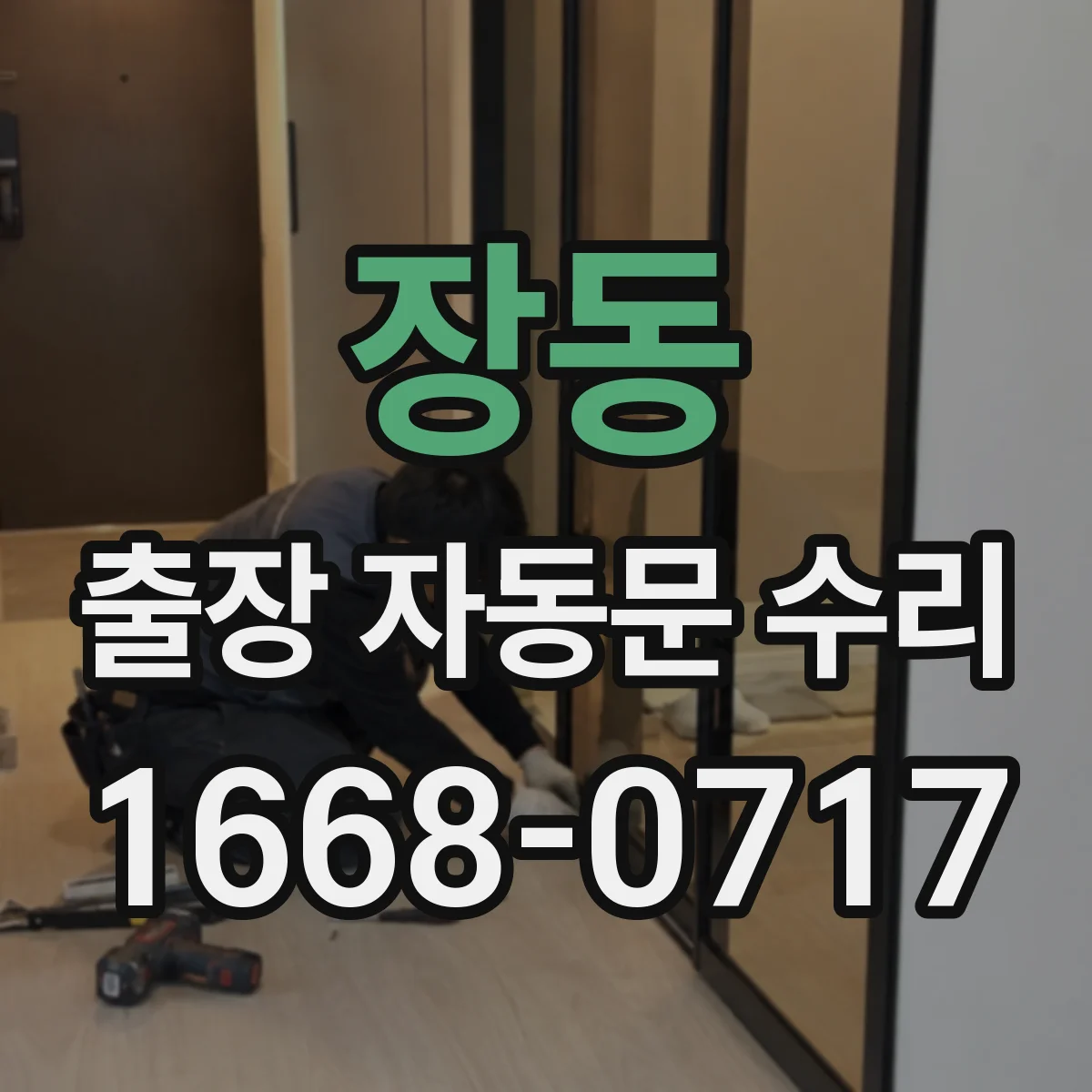 장동 출장 자동문 수리