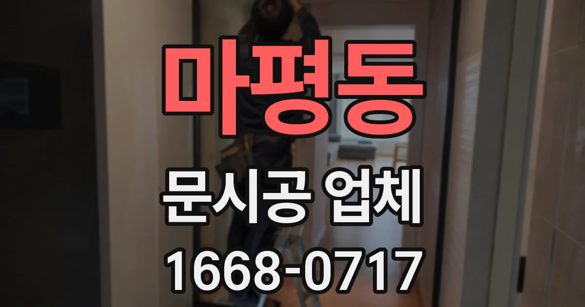 마평동 문시공 업체
