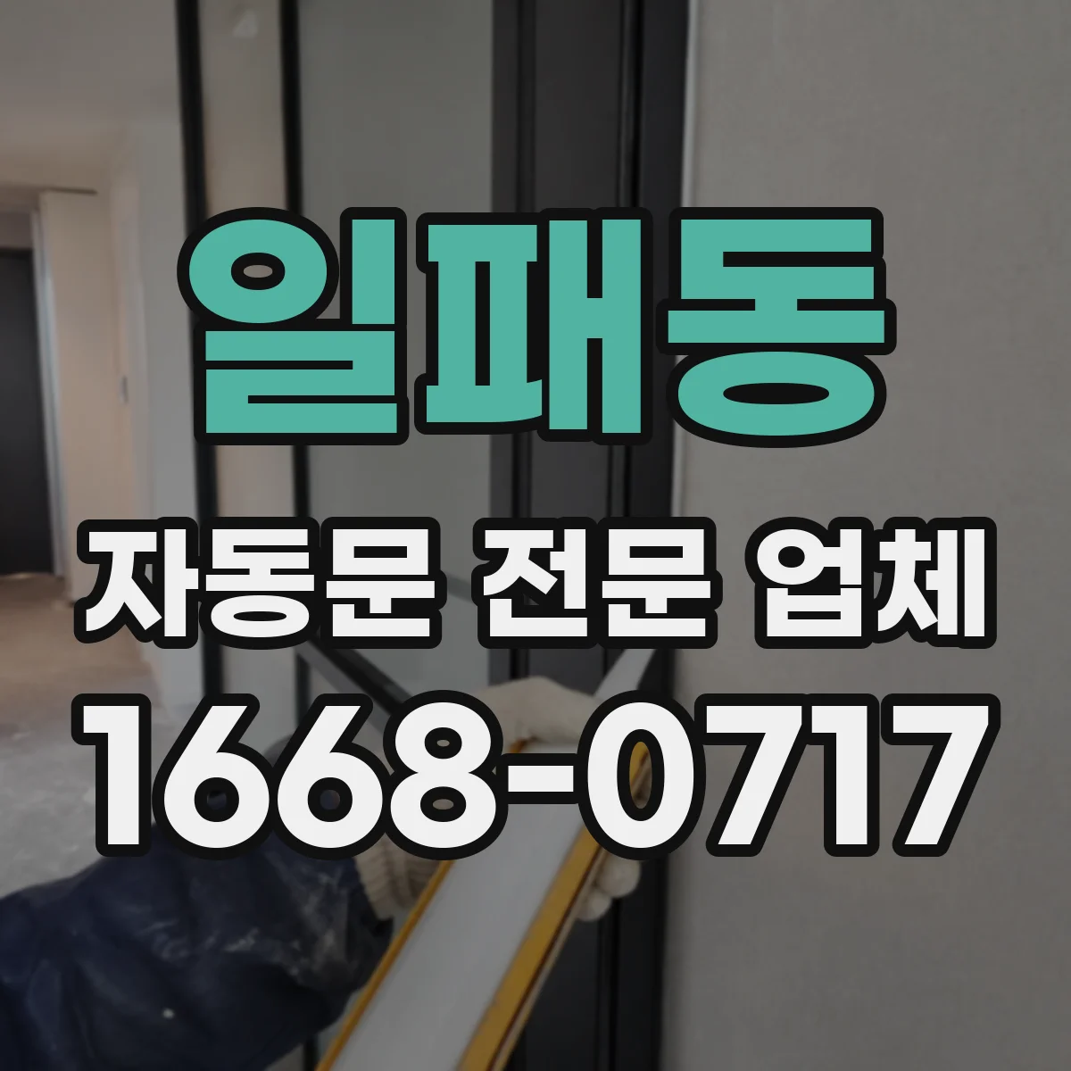 일패동 자동문 전문 업체
