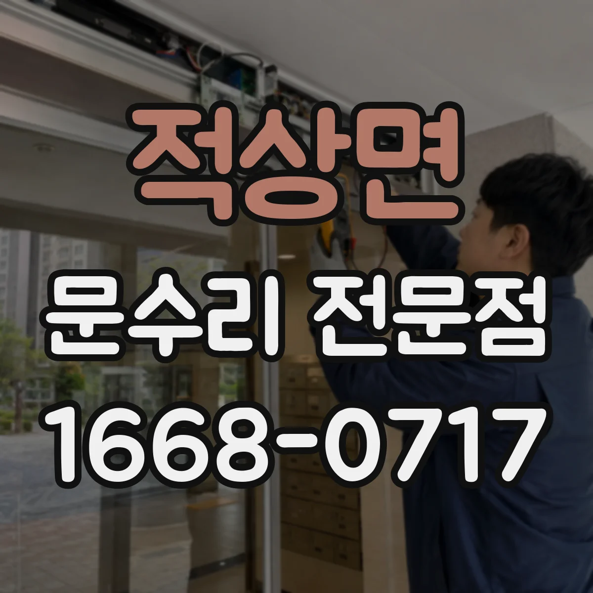 적상면 문수리 전문점