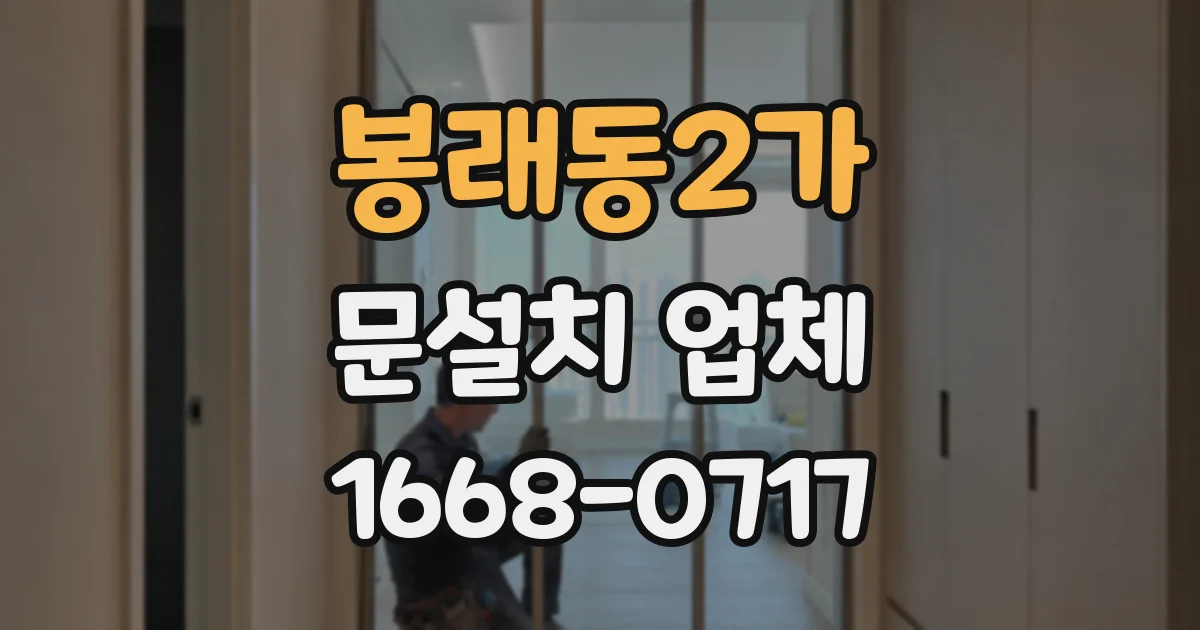 봉래동2가 문설치 업체