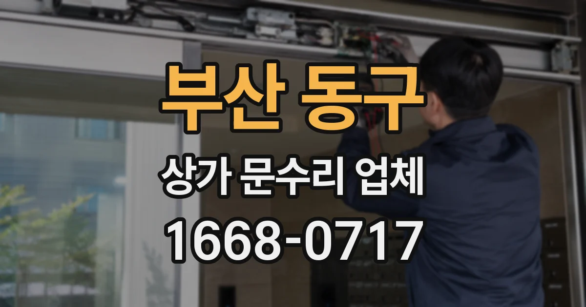 부산 동구 상가 문수리 업체