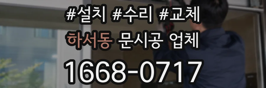 하서동 문시공 업체