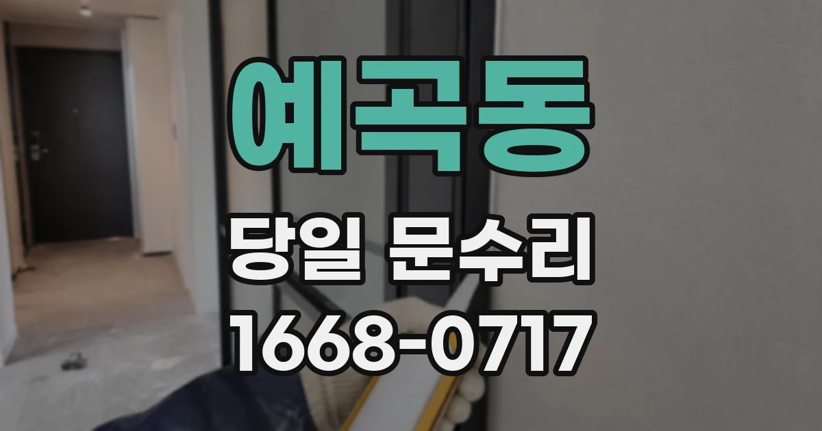 예곡동 당일 문수리