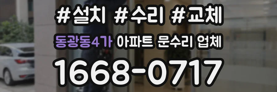 동광동4가 아파트 문수리 업체