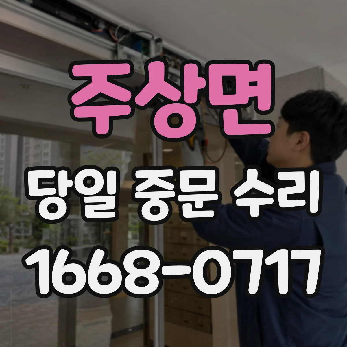 주상면 당일 중문 수리