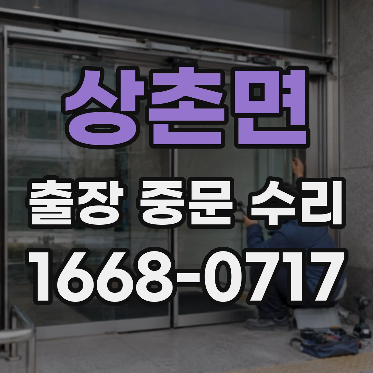 상촌면 출장 중문 수리