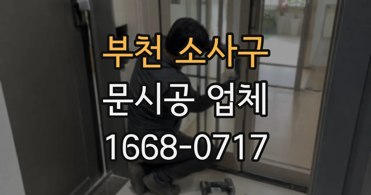 부천 소사구 문시공 업체