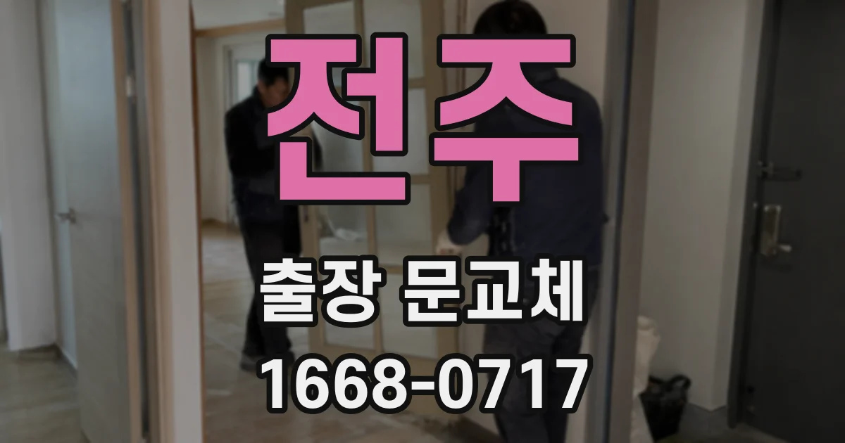 전주 출장 문교체