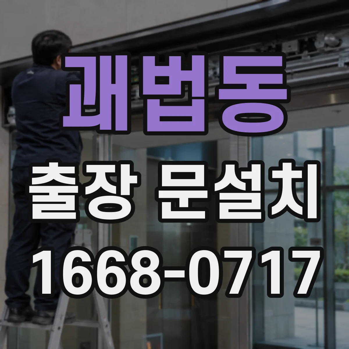 괘법동 출장 문설치