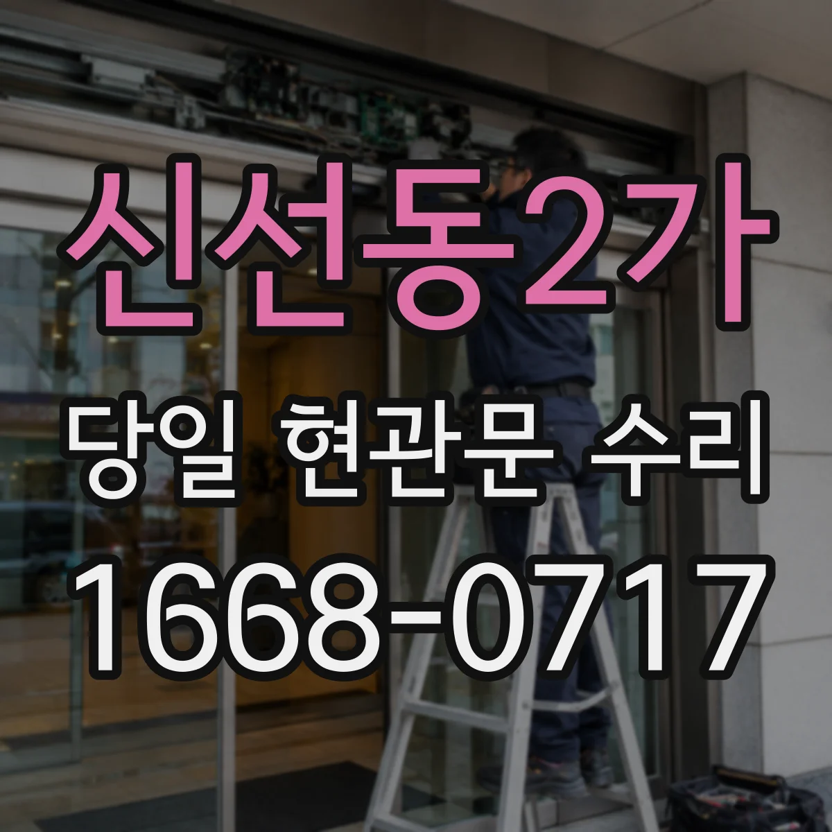 신선동2가 당일 현관문 수리