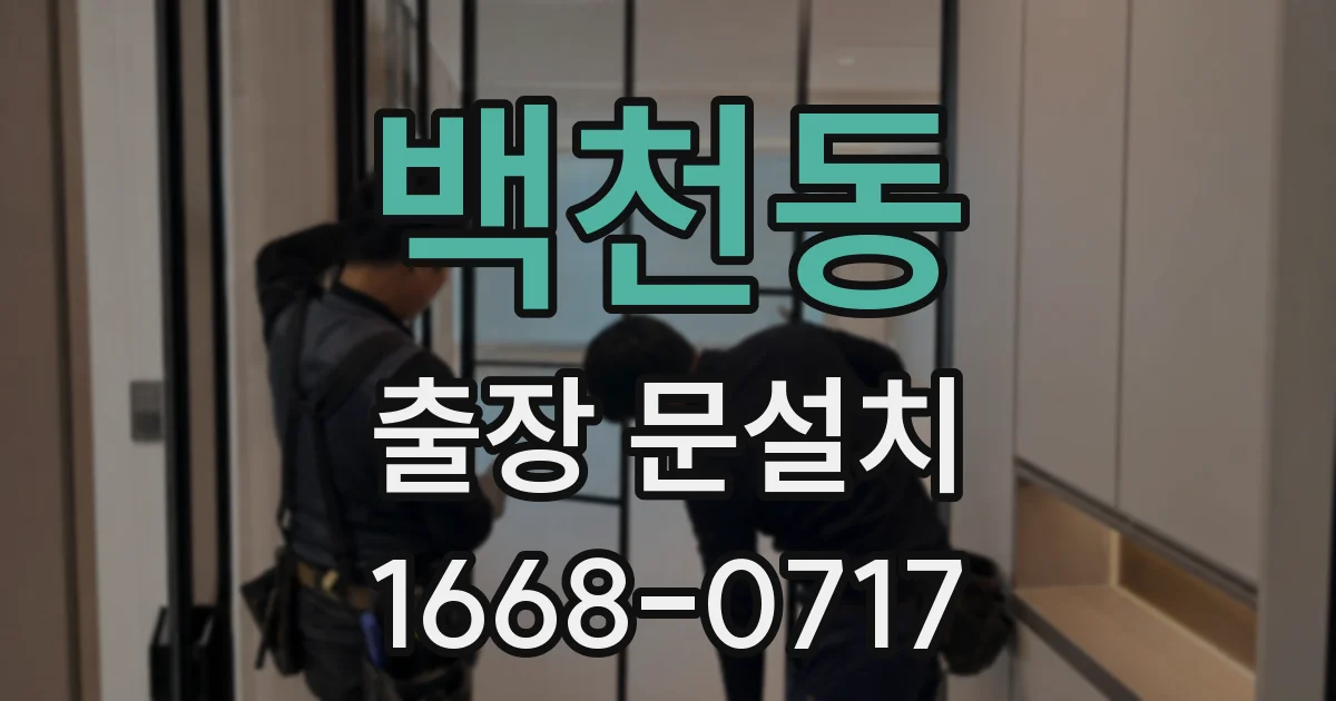백천동 출장 문설치