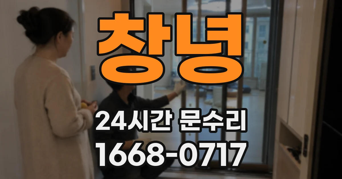 창녕 24시간 문수리