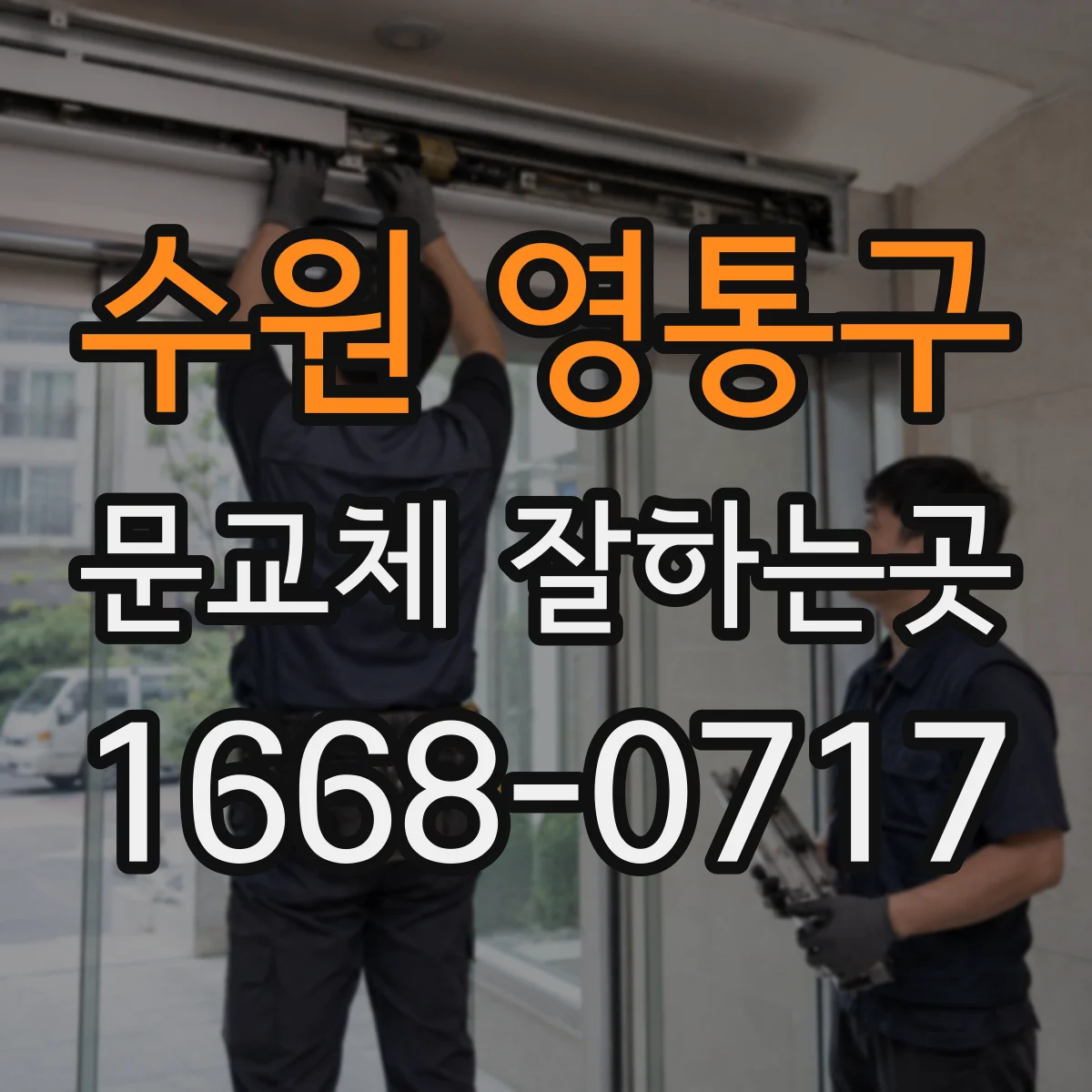 수원 영통구 문교체 잘하는곳