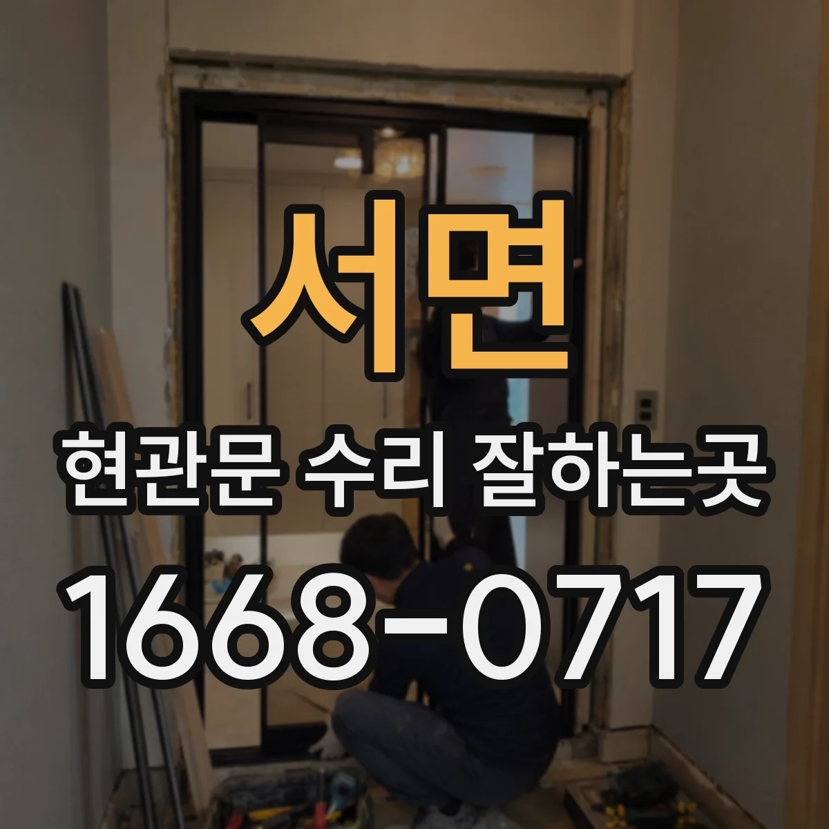 서면 현관문 수리 잘하는곳