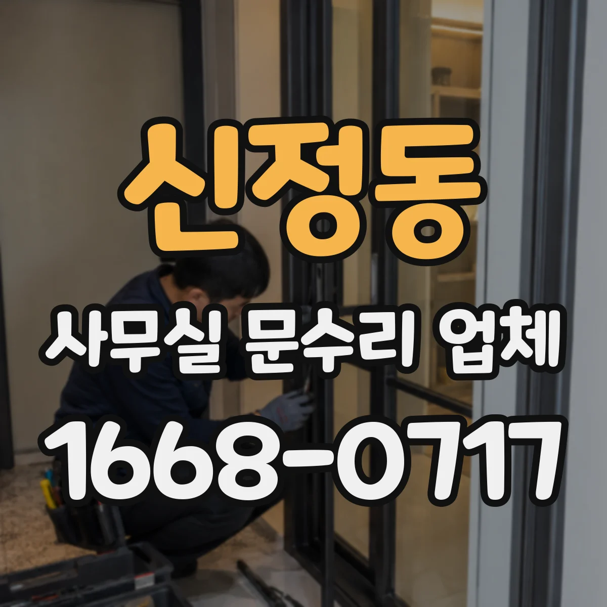 신정동 사무실 문수리 업체