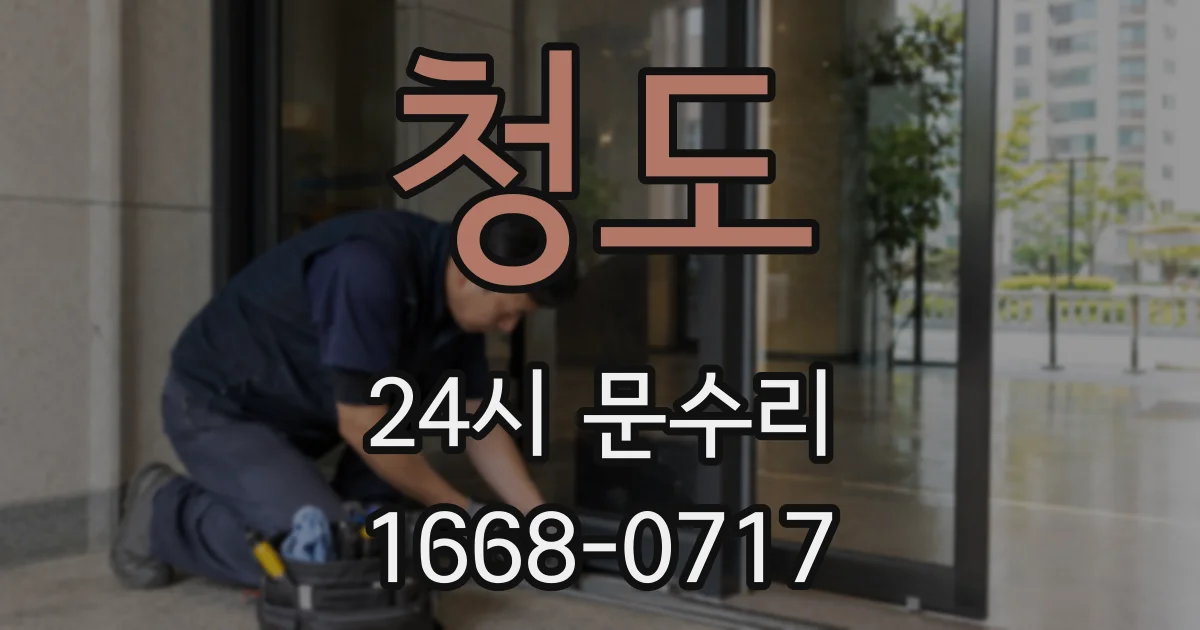 청도 24시 문수리