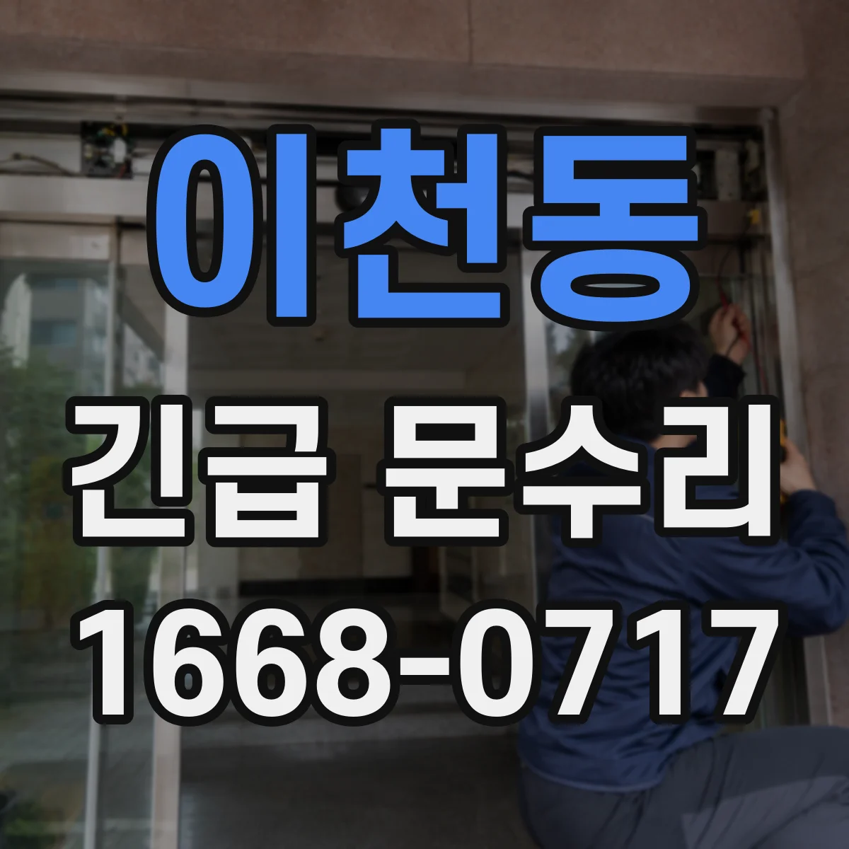 이천동 긴급 문수리