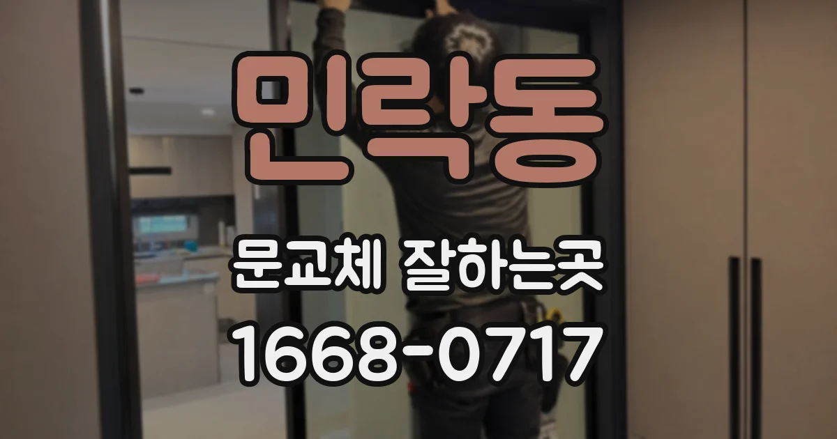 민락동 문교체 잘하는곳