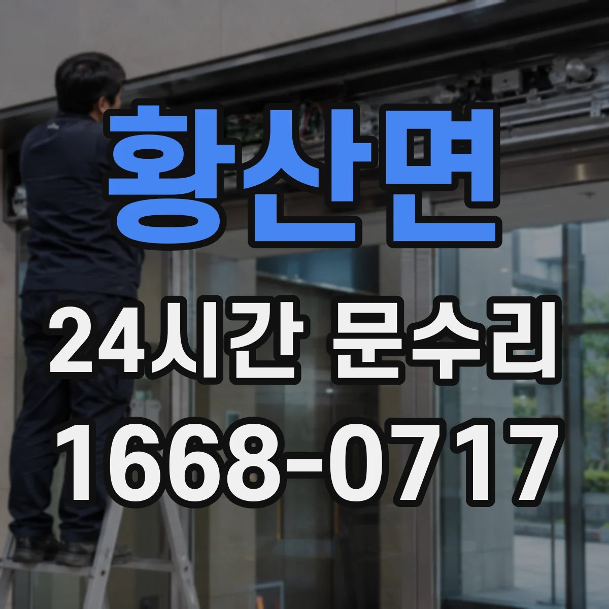 황산면 24시간 문수리