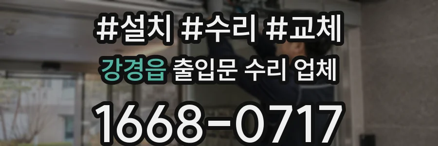 강경읍 출입문 수리 업체
