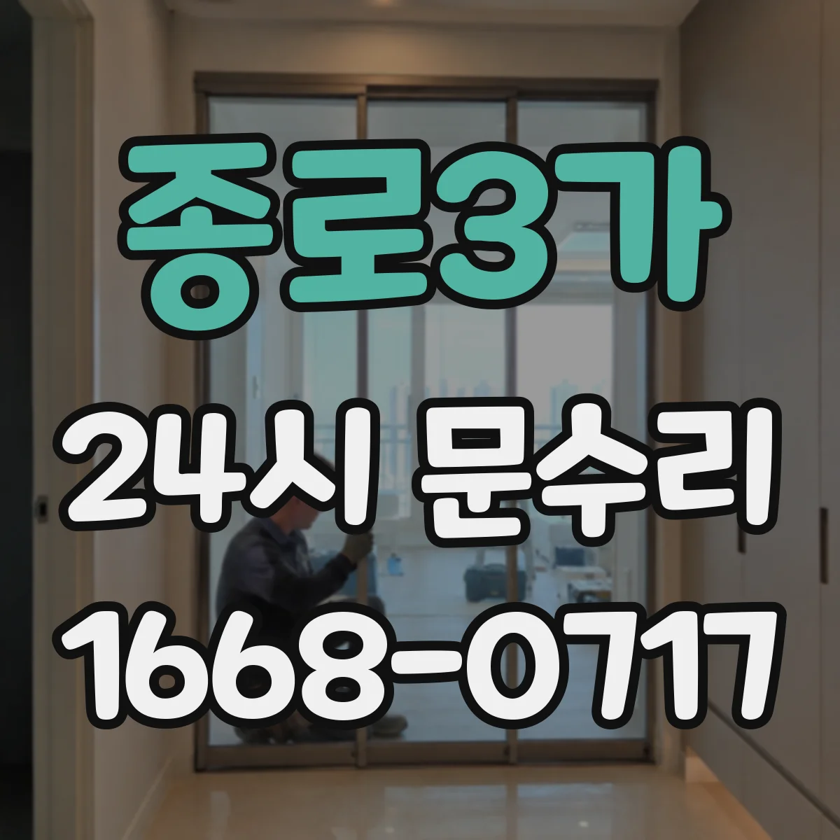종로3가 24시 문수리
