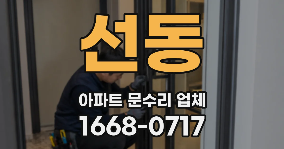 선동 아파트 문수리 업체