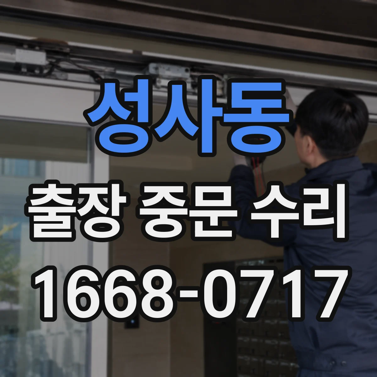 성사동 출장 중문 수리