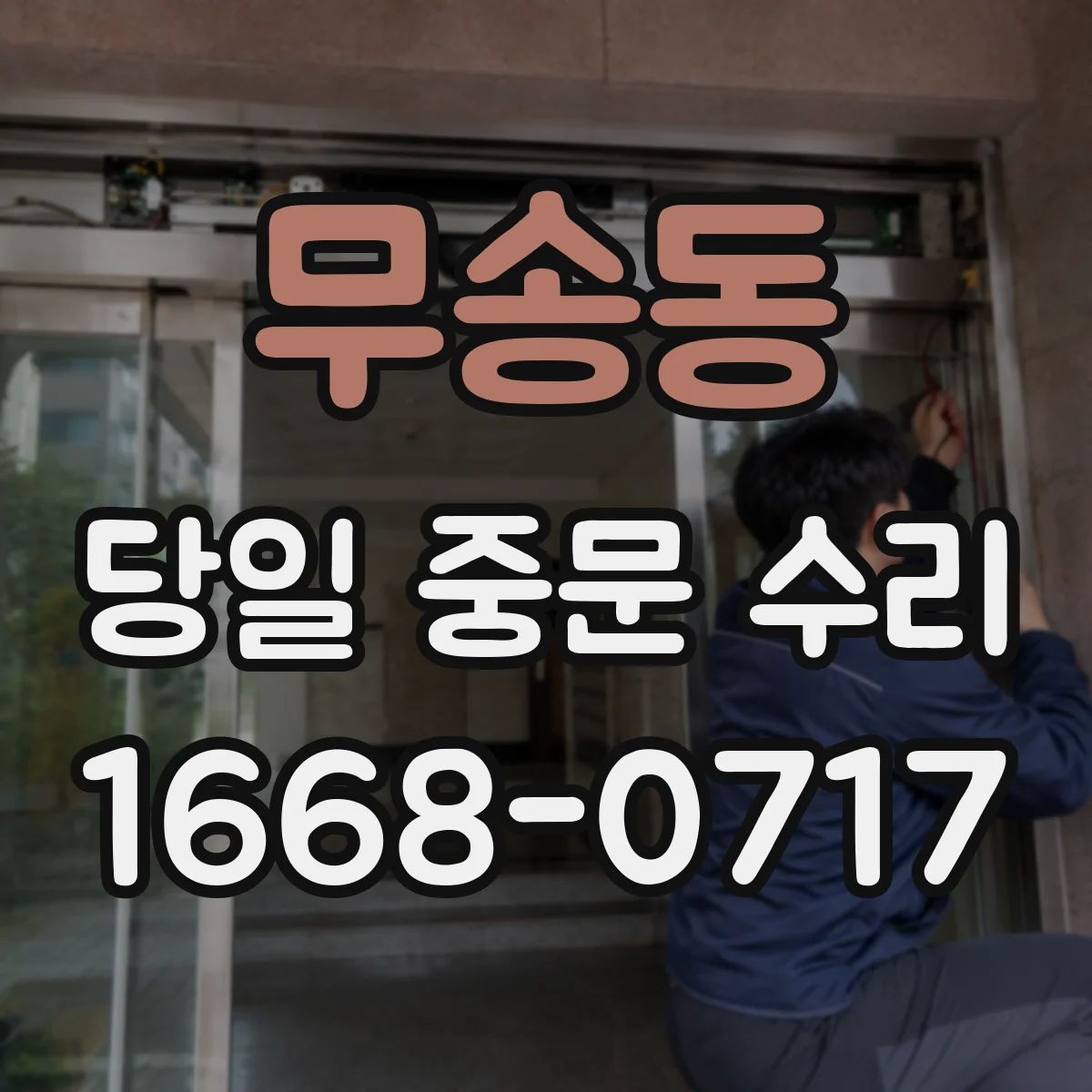 무송동 당일 중문 수리
