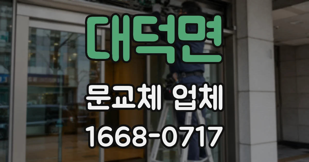 대덕면 문교체 업체
