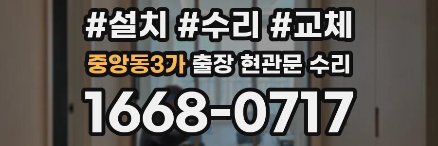 중앙동3가 출장 현관문 수리
