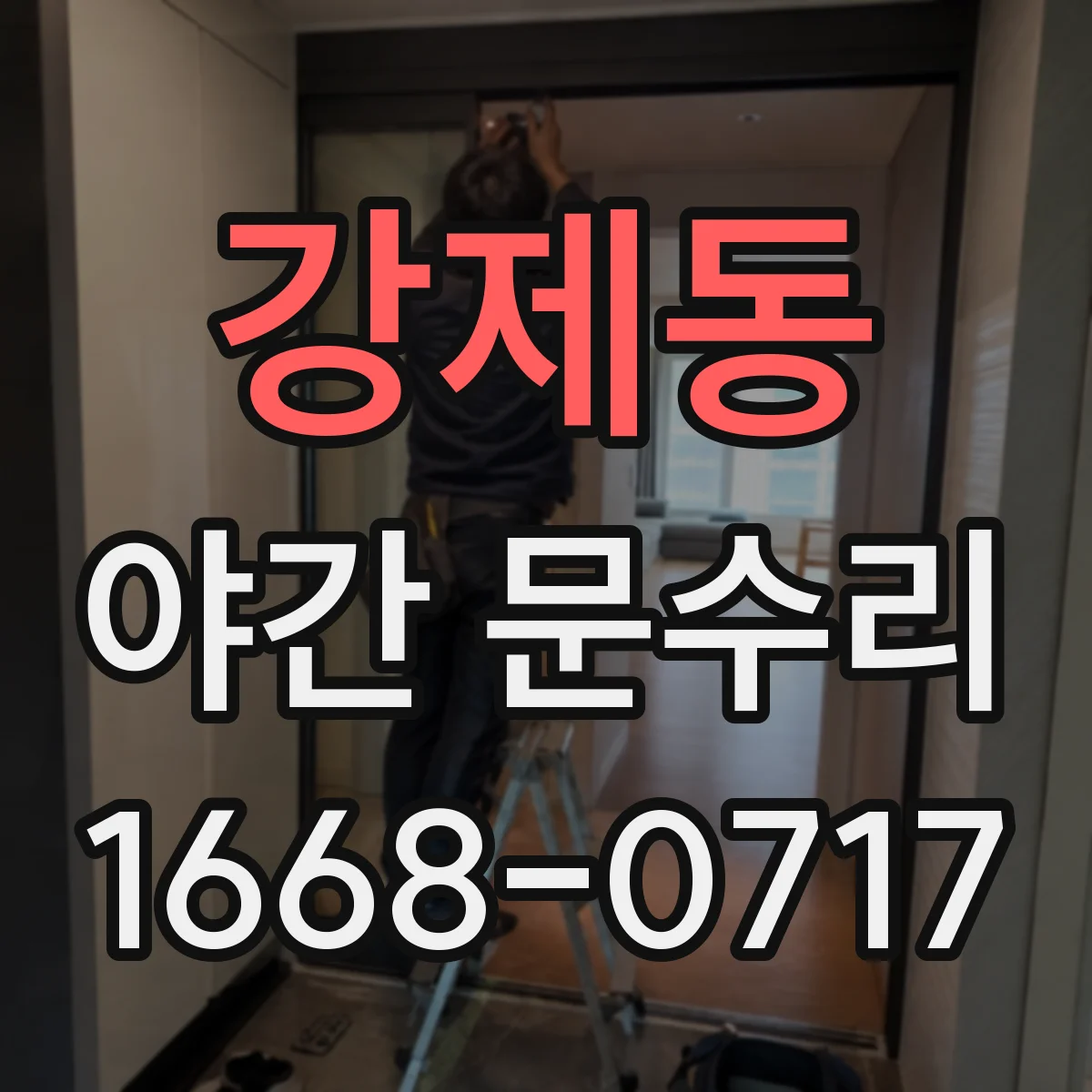 강제동 야간 문수리
