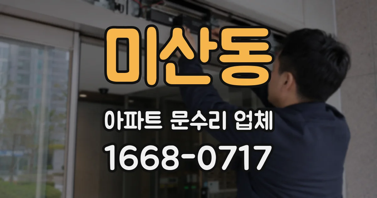 미산동 아파트 문수리 업체