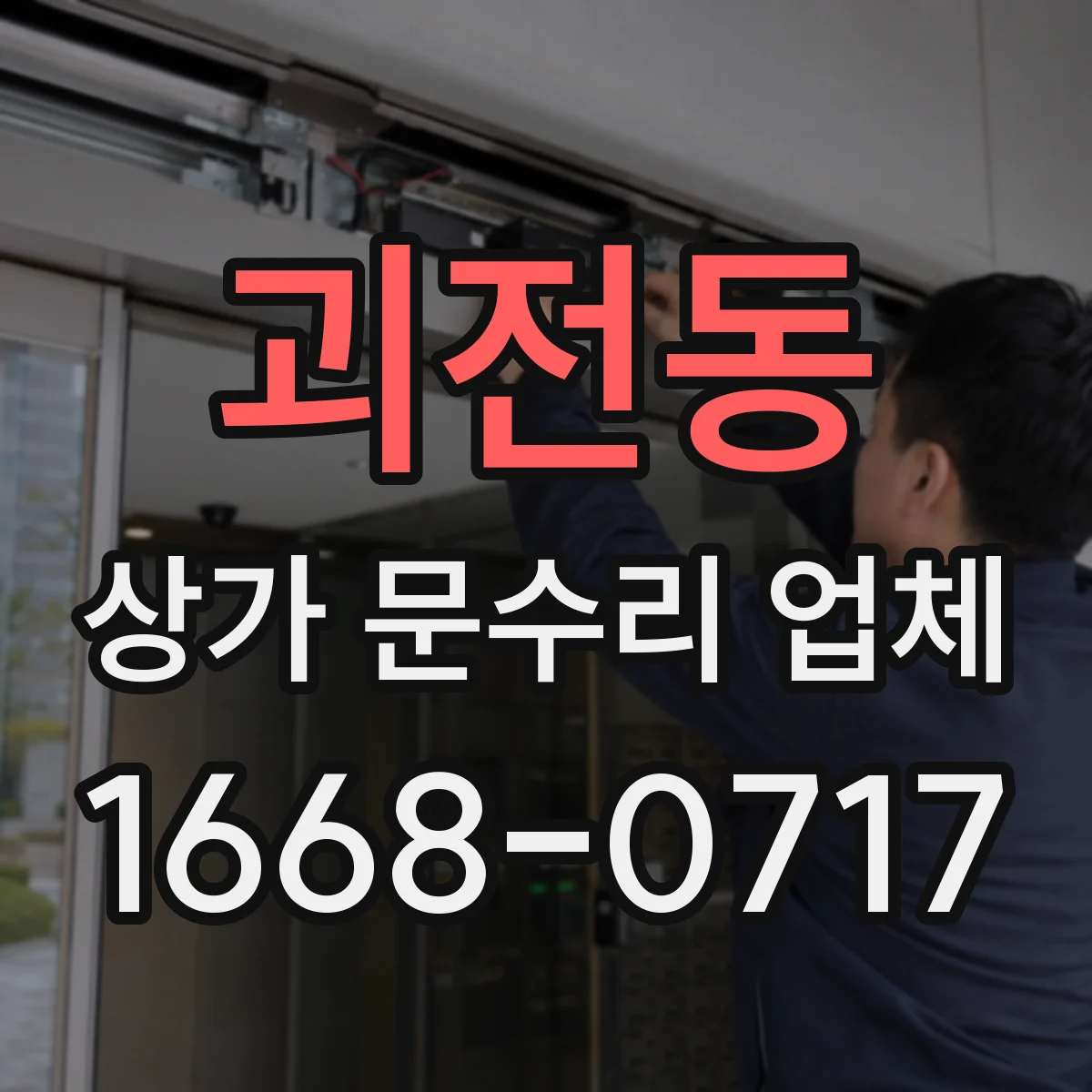 괴전동 상가 문수리 업체