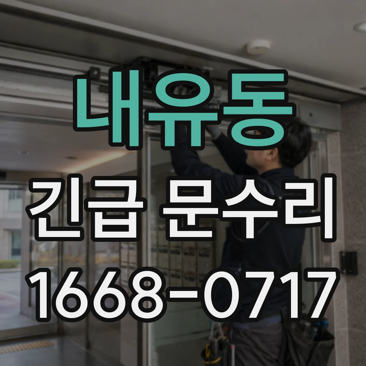 내유동 긴급 문수리
