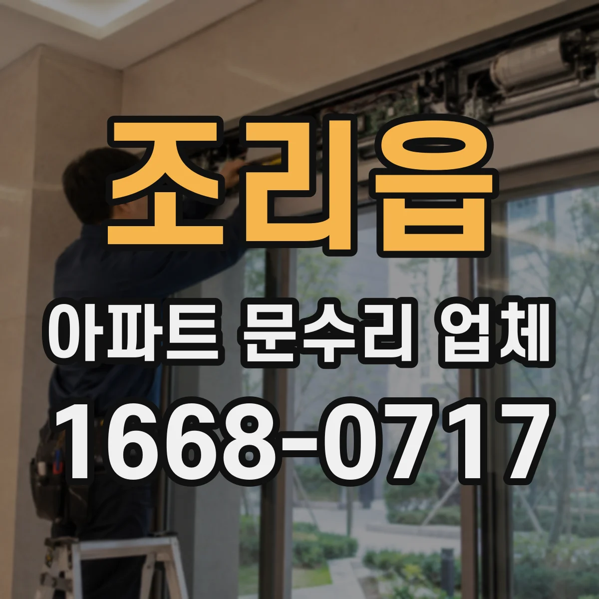 조리읍 아파트 문수리 업체