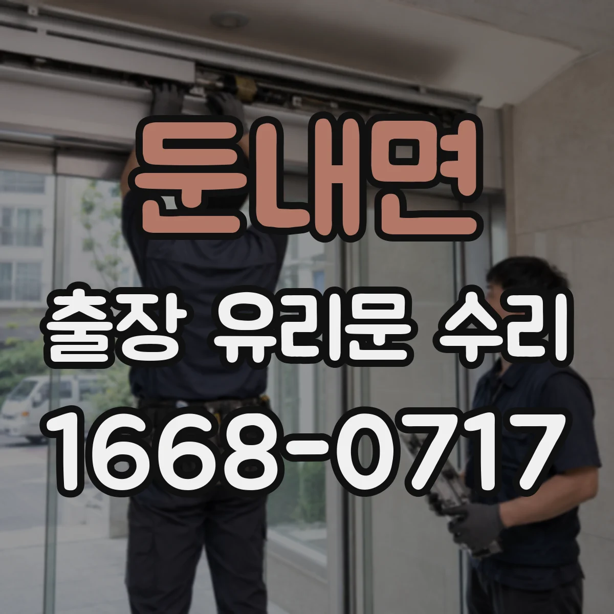 둔내면 출장 유리문 수리