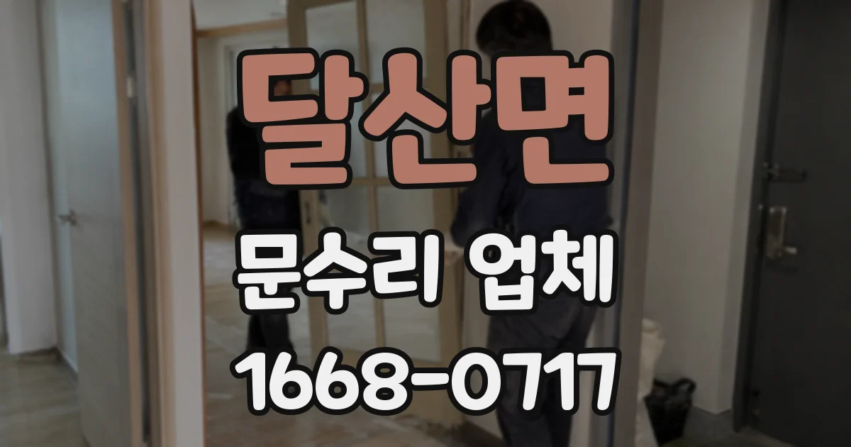 달산면 문수리 업체