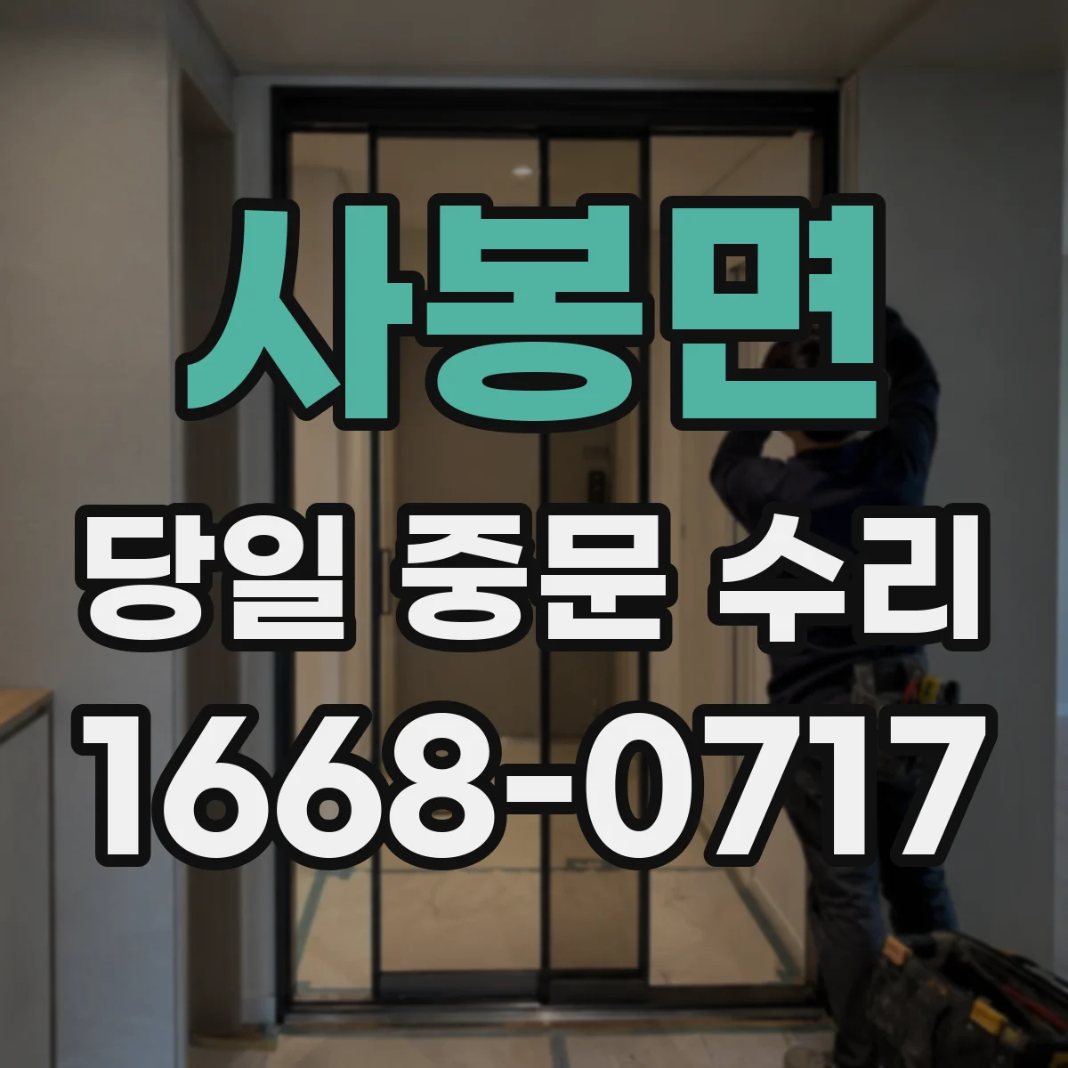 사봉면 당일 중문 수리