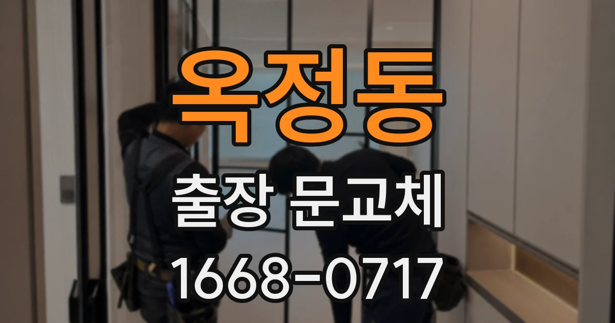 옥정동 출장 문교체