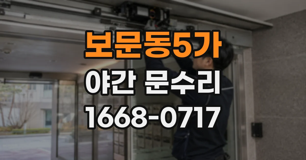 보문동5가 야간 문수리
