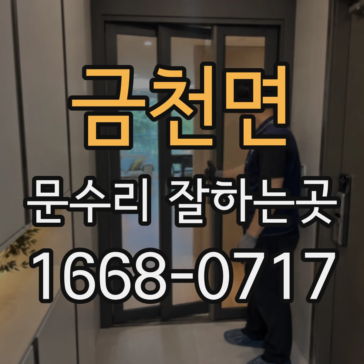 금천면 문수리 잘하는곳