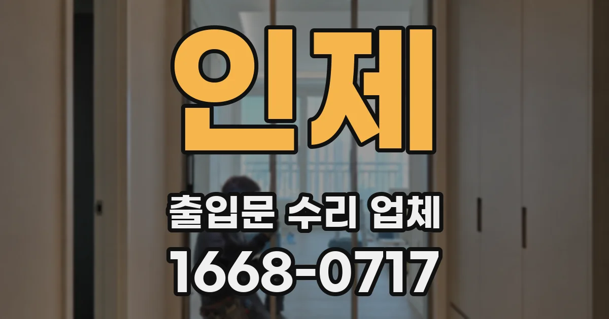 인제 출입문 수리 업체