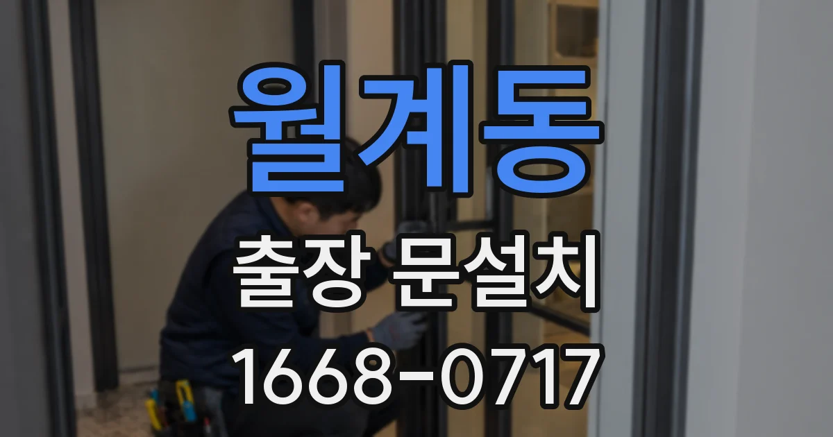 월계동 출장 문설치