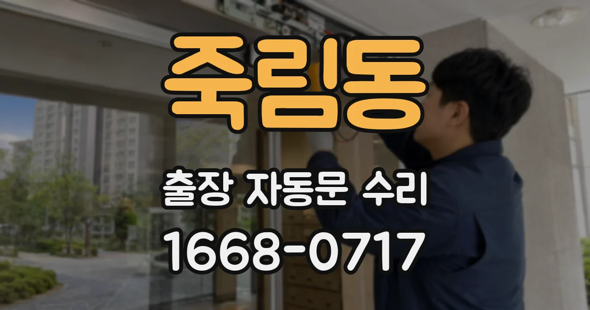 죽림동 출장 자동문 수리