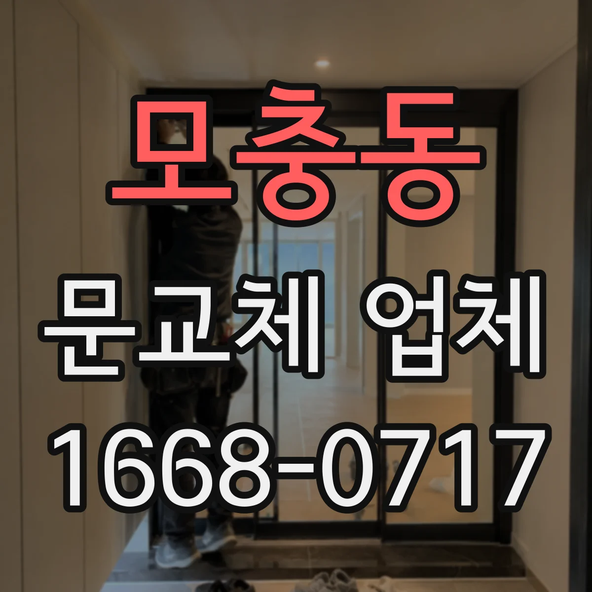 모충동 문교체 업체