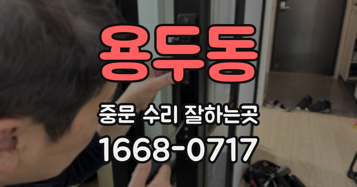 용두동 중문 수리 잘하는곳