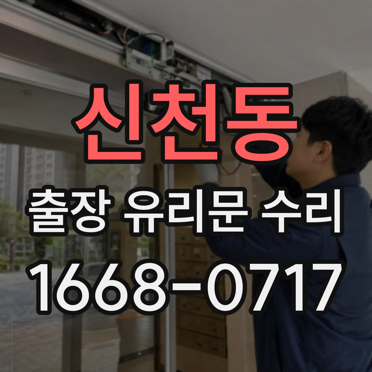 신천동 출장 유리문 수리
