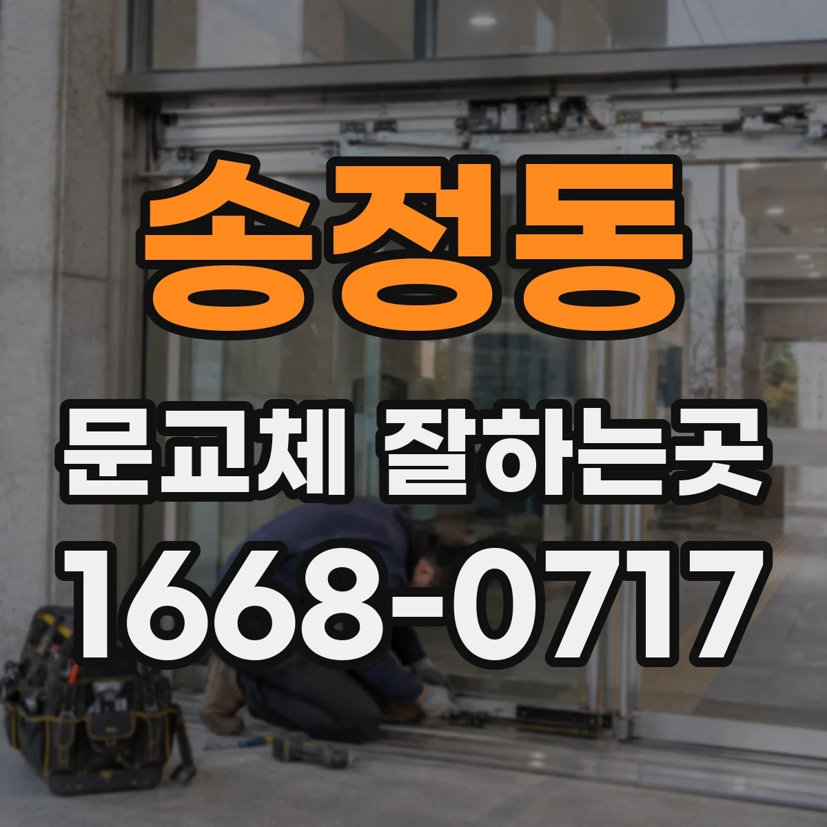 송정동 문교체 잘하는곳